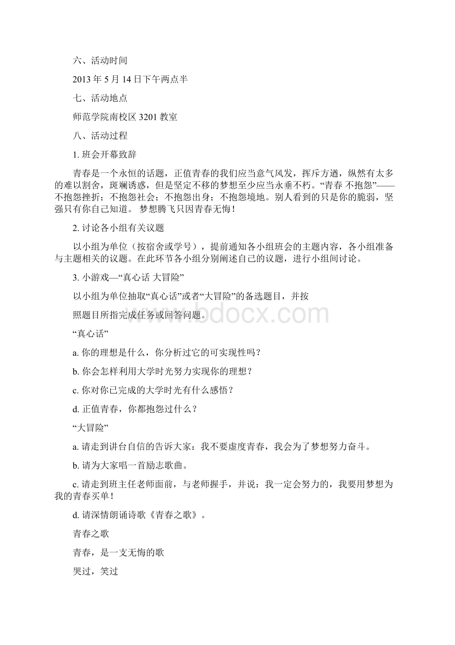 青春主题班会策划书共7篇Word格式文档下载.docx_第2页