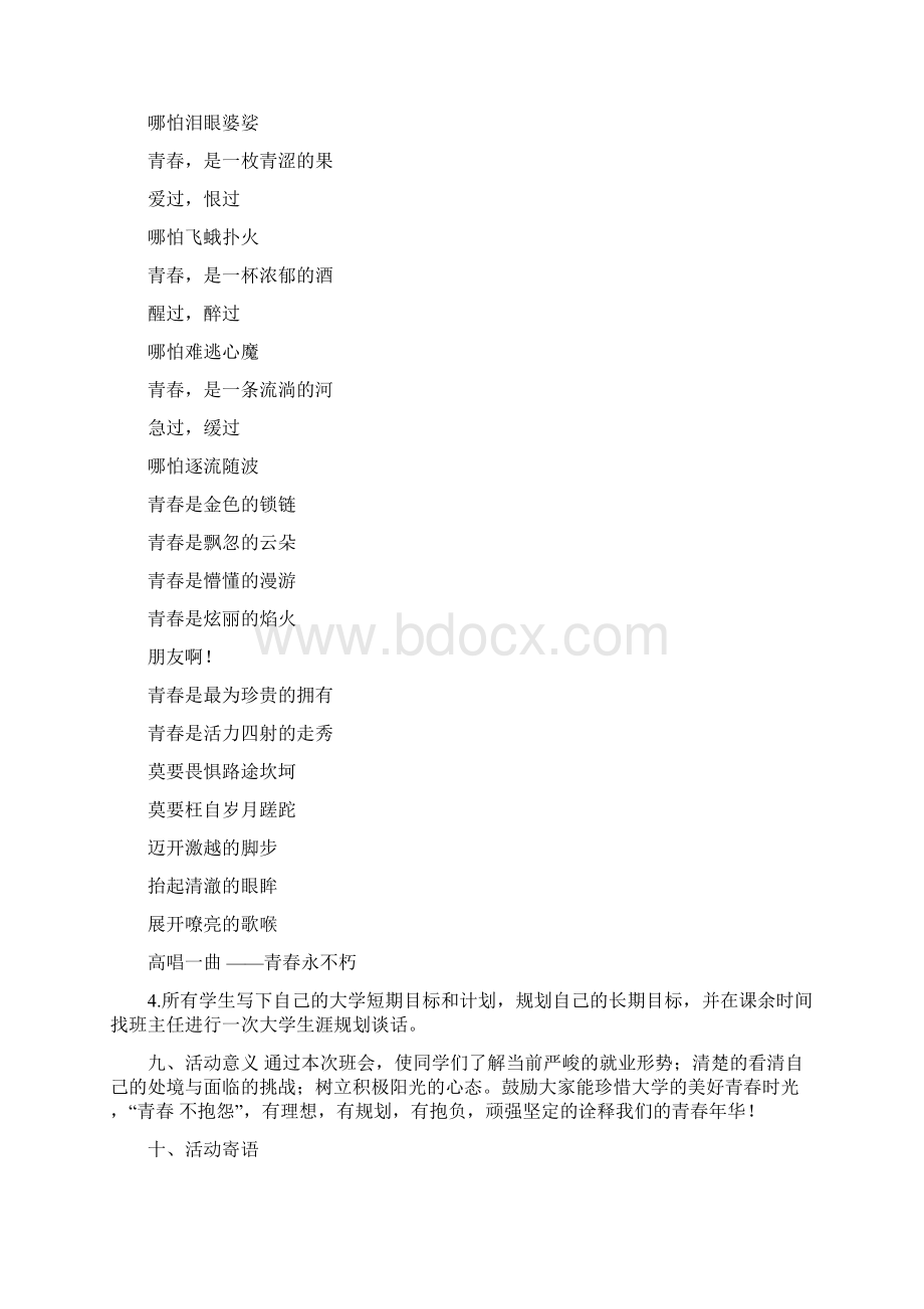 青春主题班会策划书共7篇Word格式文档下载.docx_第3页