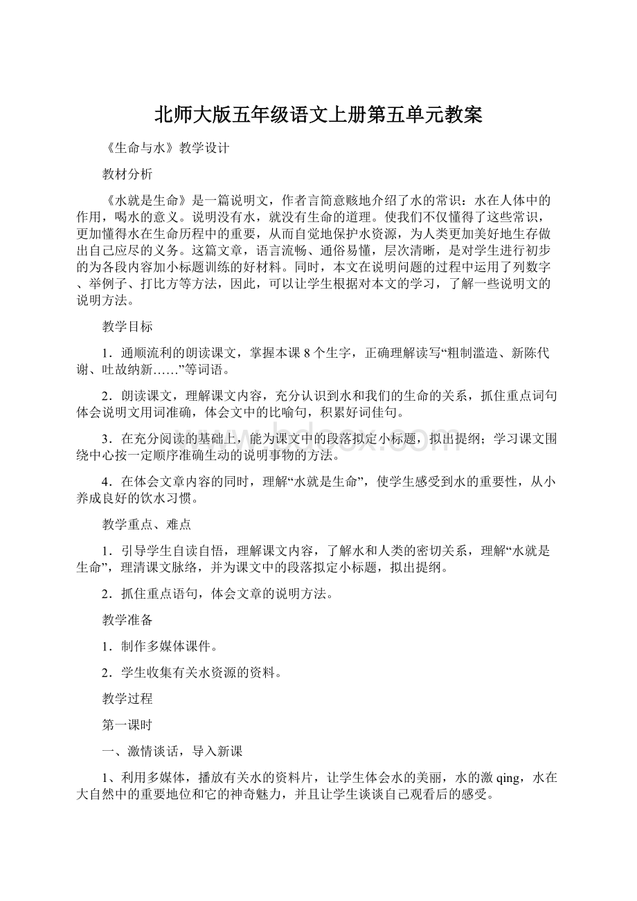 北师大版五年级语文上册第五单元教案Word格式.docx_第1页