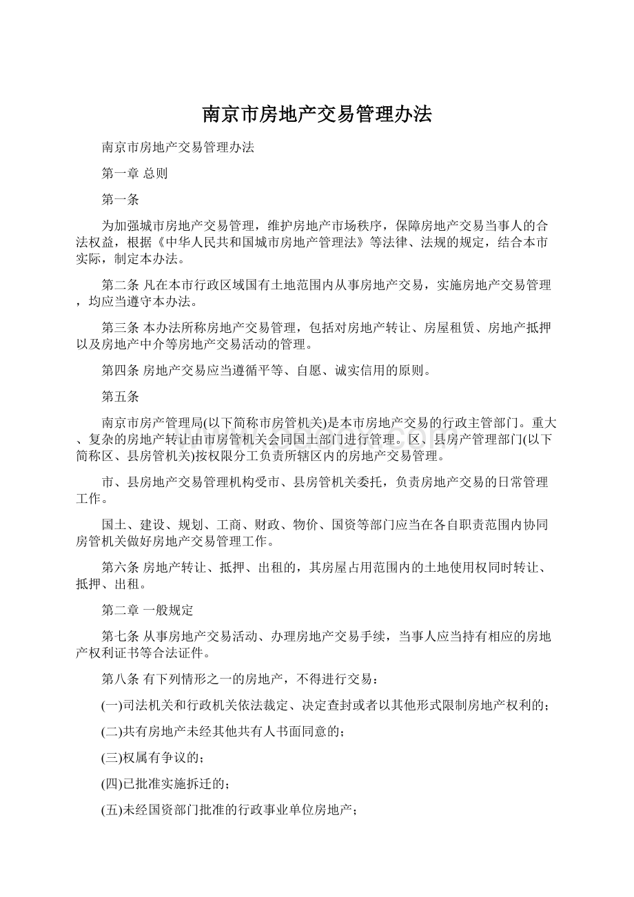 南京市房地产交易管理办法文档格式.docx