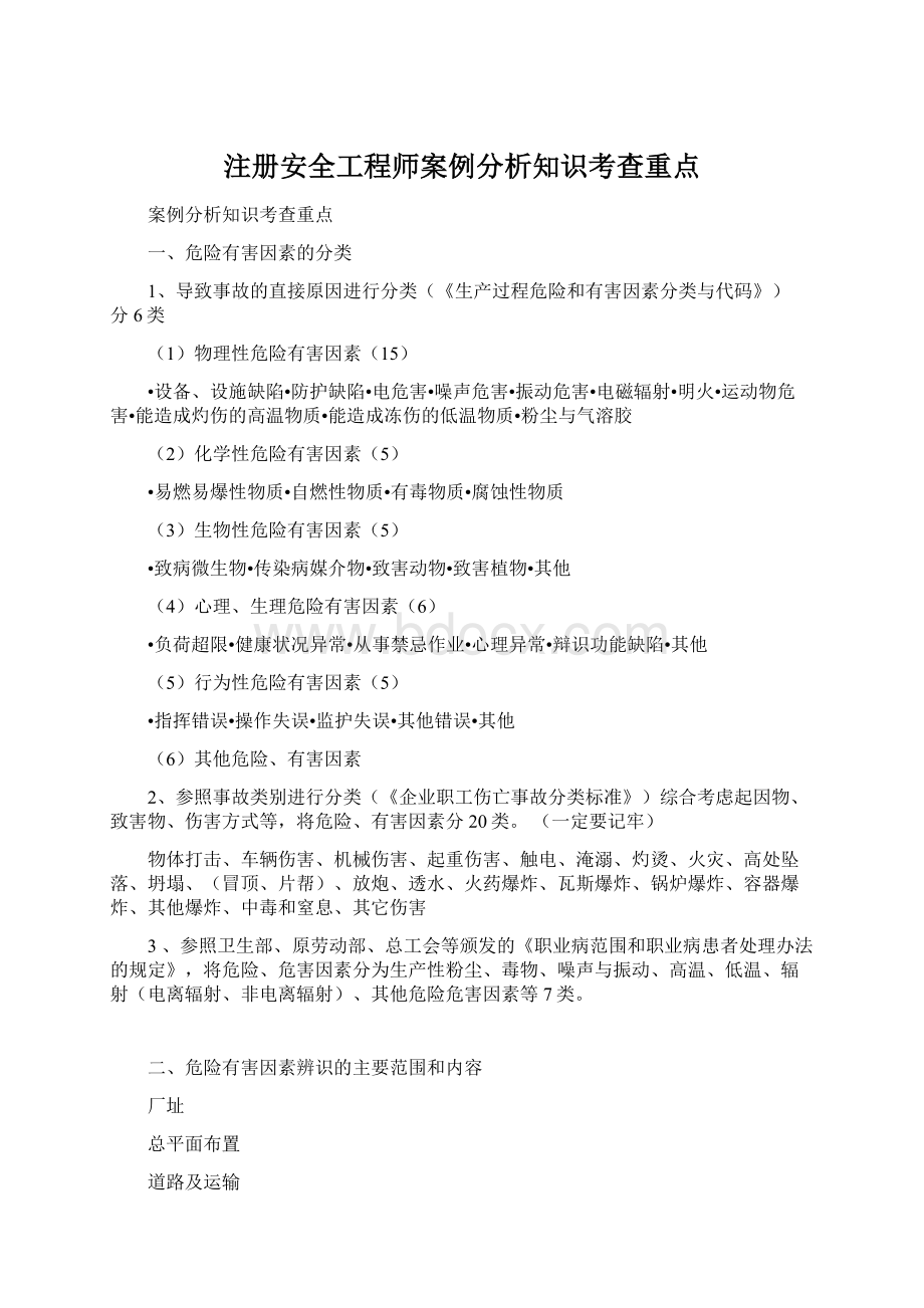 注册安全工程师案例分析知识考查重点.docx