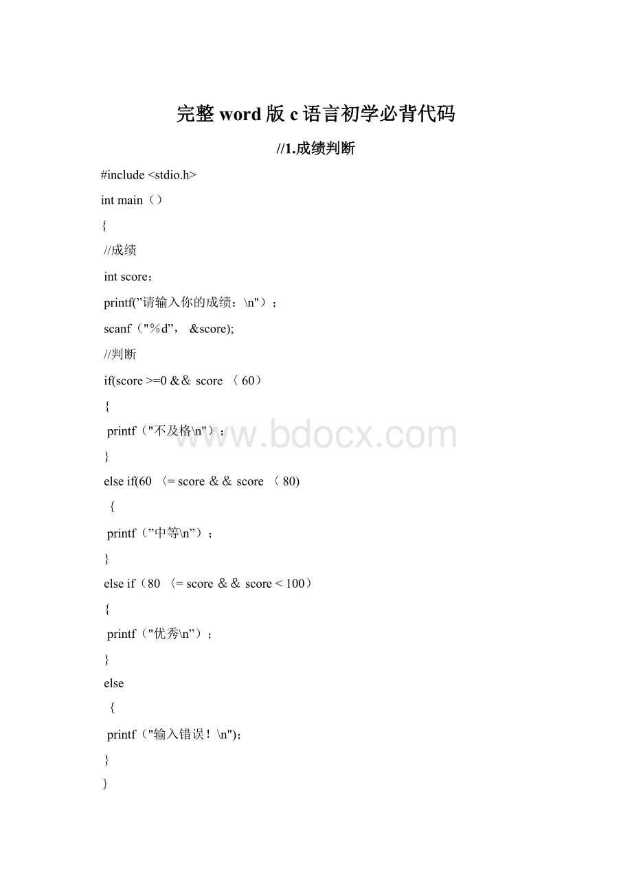 完整word版c语言初学必背代码文档格式.docx