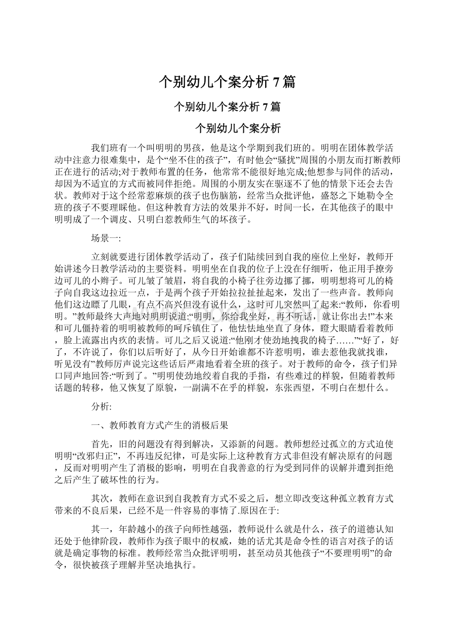 个别幼儿个案分析7篇Word格式文档下载.docx