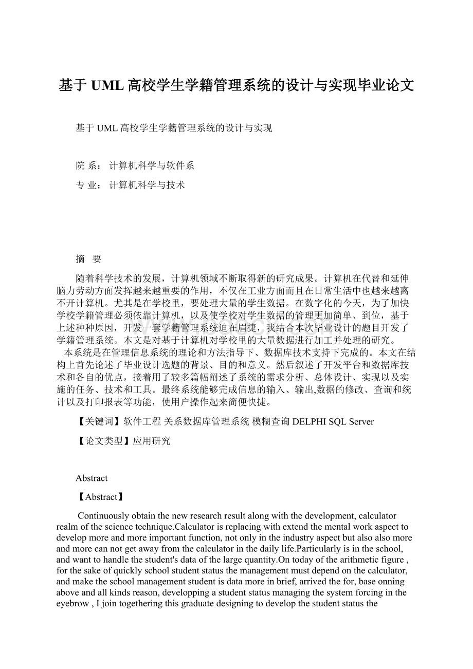 基于UML高校学生学籍管理系统的设计与实现毕业论文Word文档格式.docx_第1页