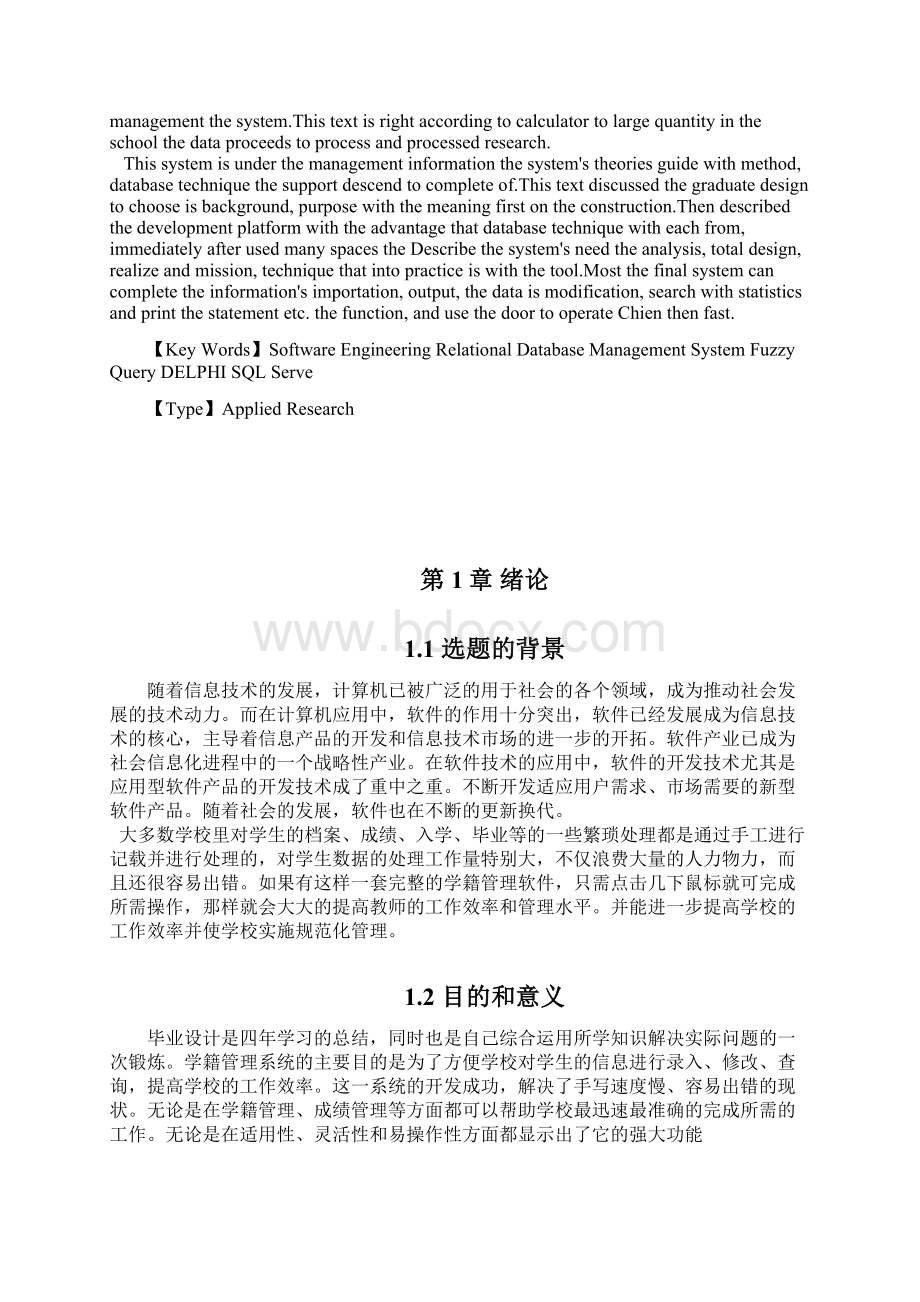 基于UML高校学生学籍管理系统的设计与实现毕业论文Word文档格式.docx_第2页