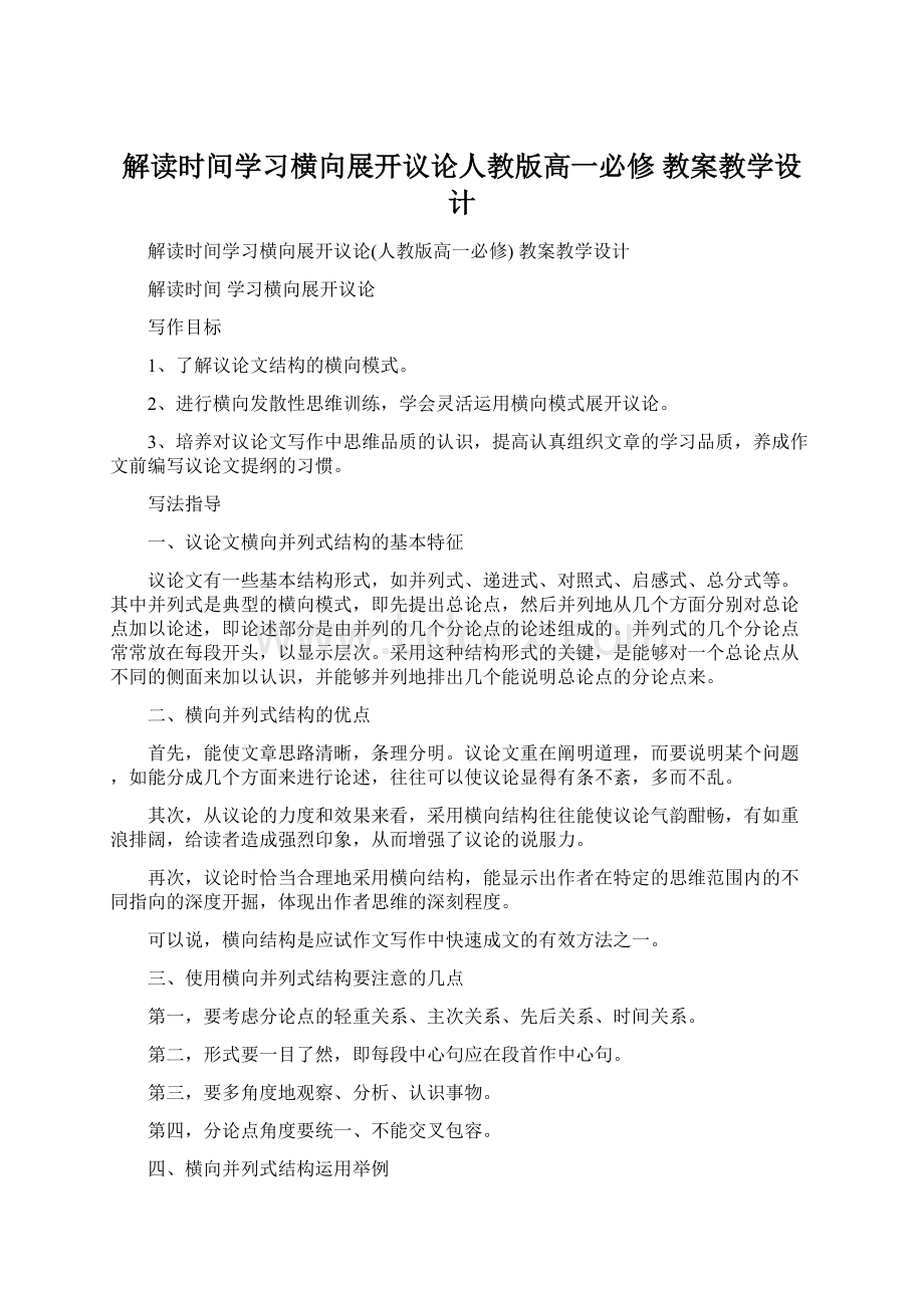 解读时间学习横向展开议论人教版高一必修 教案教学设计Word下载.docx