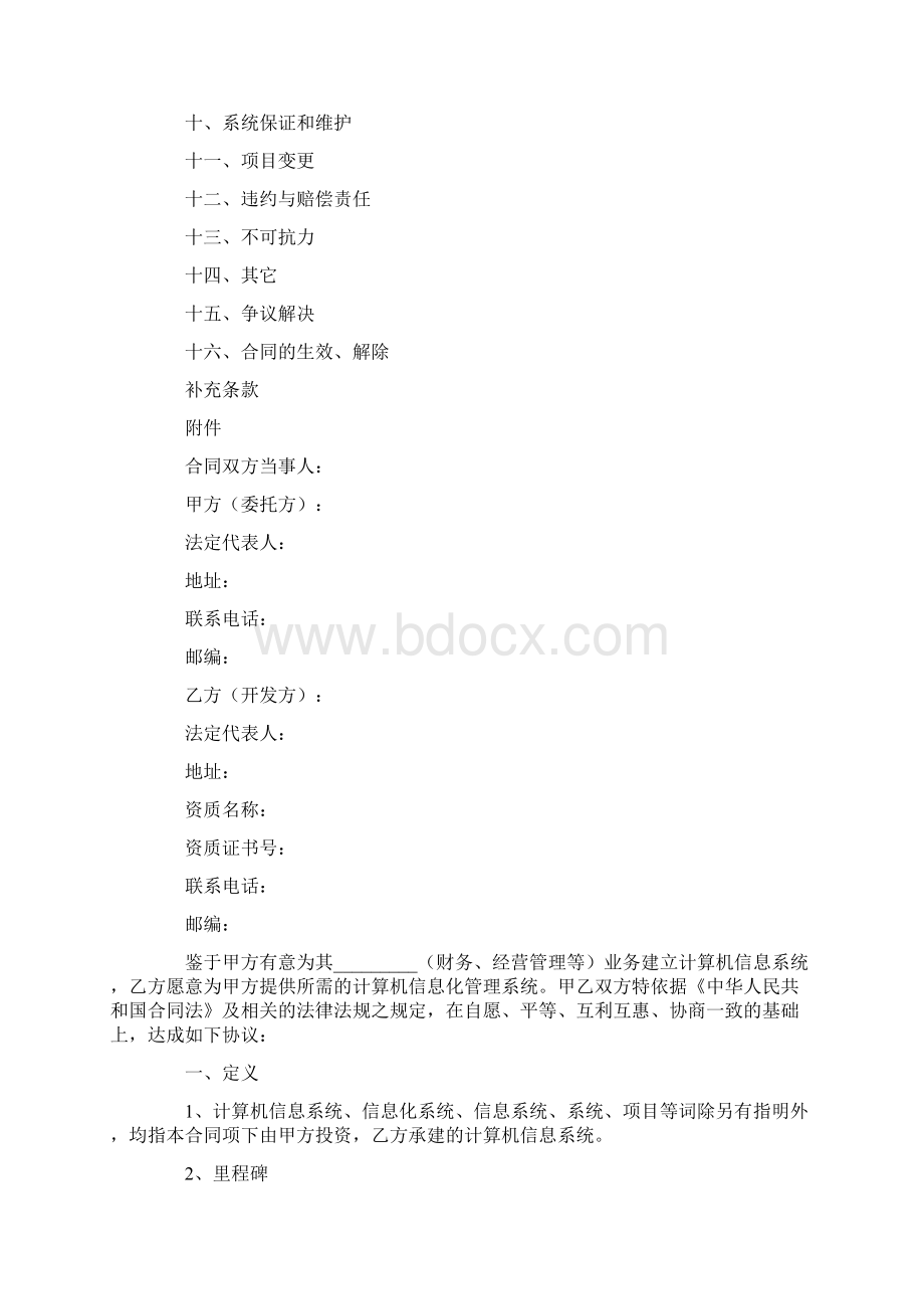 计算机信息系统集成合同示范文本.docx_第2页