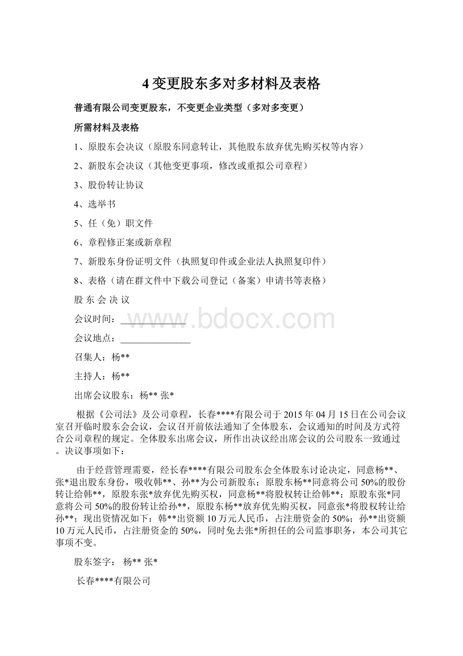 4变更股东多对多材料及表格Word下载.docx