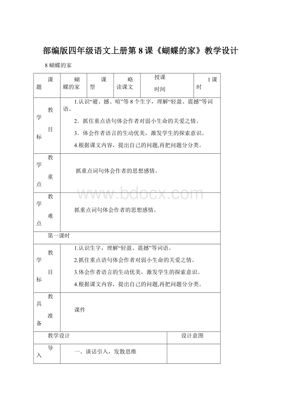 部编版四年级语文上册第8课《蝴蝶的家》教学设计Word文档格式.docx