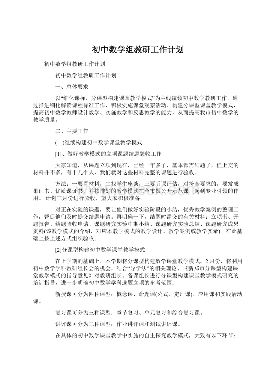 初中数学组教研工作计划Word格式文档下载.docx