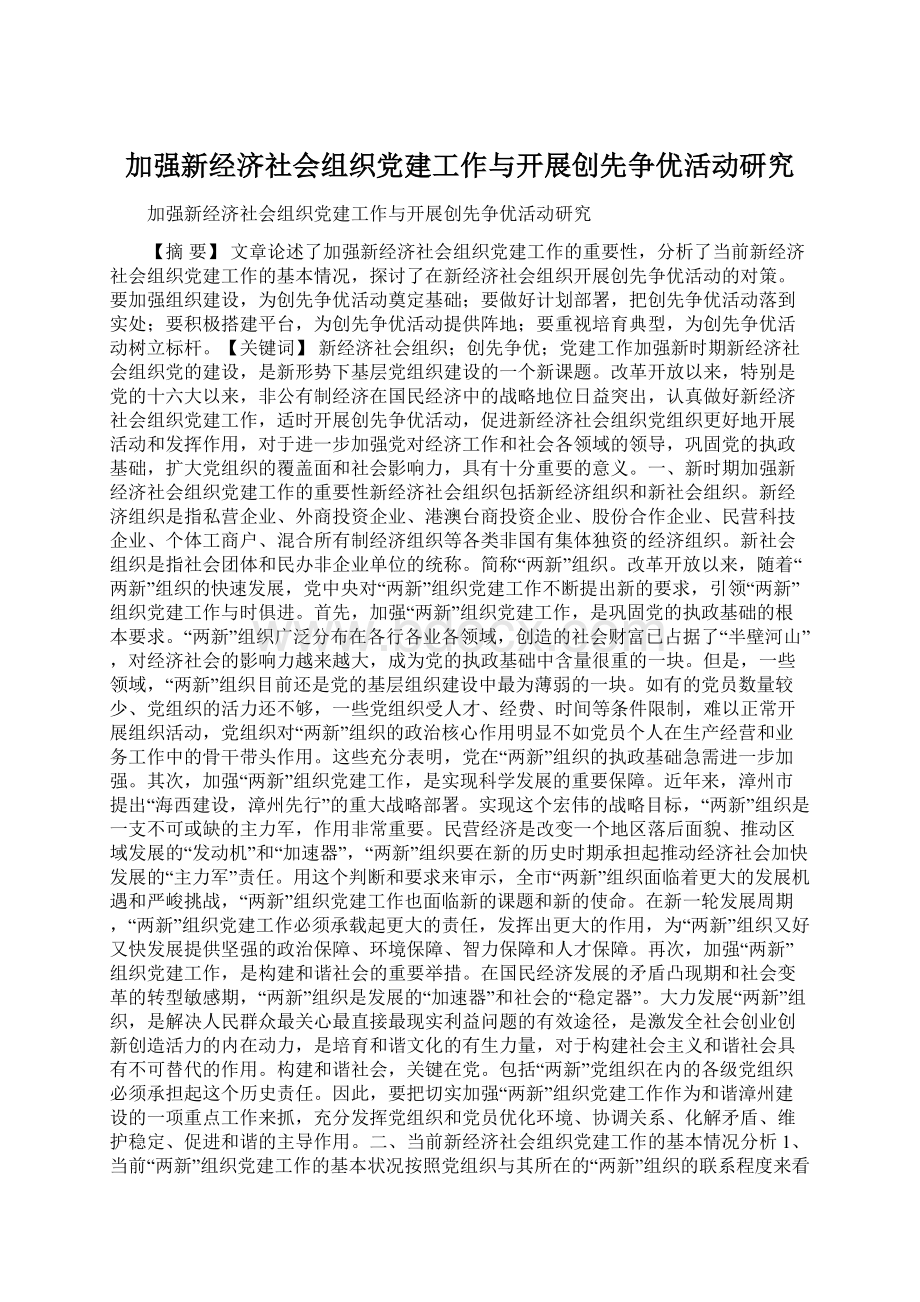 加强新经济社会组织党建工作与开展创先争优活动研究.docx