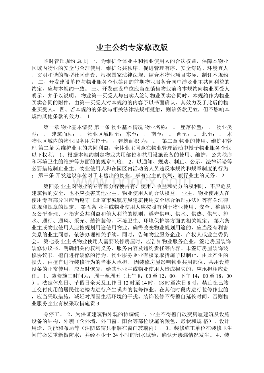 业主公约专家修改版.docx_第1页