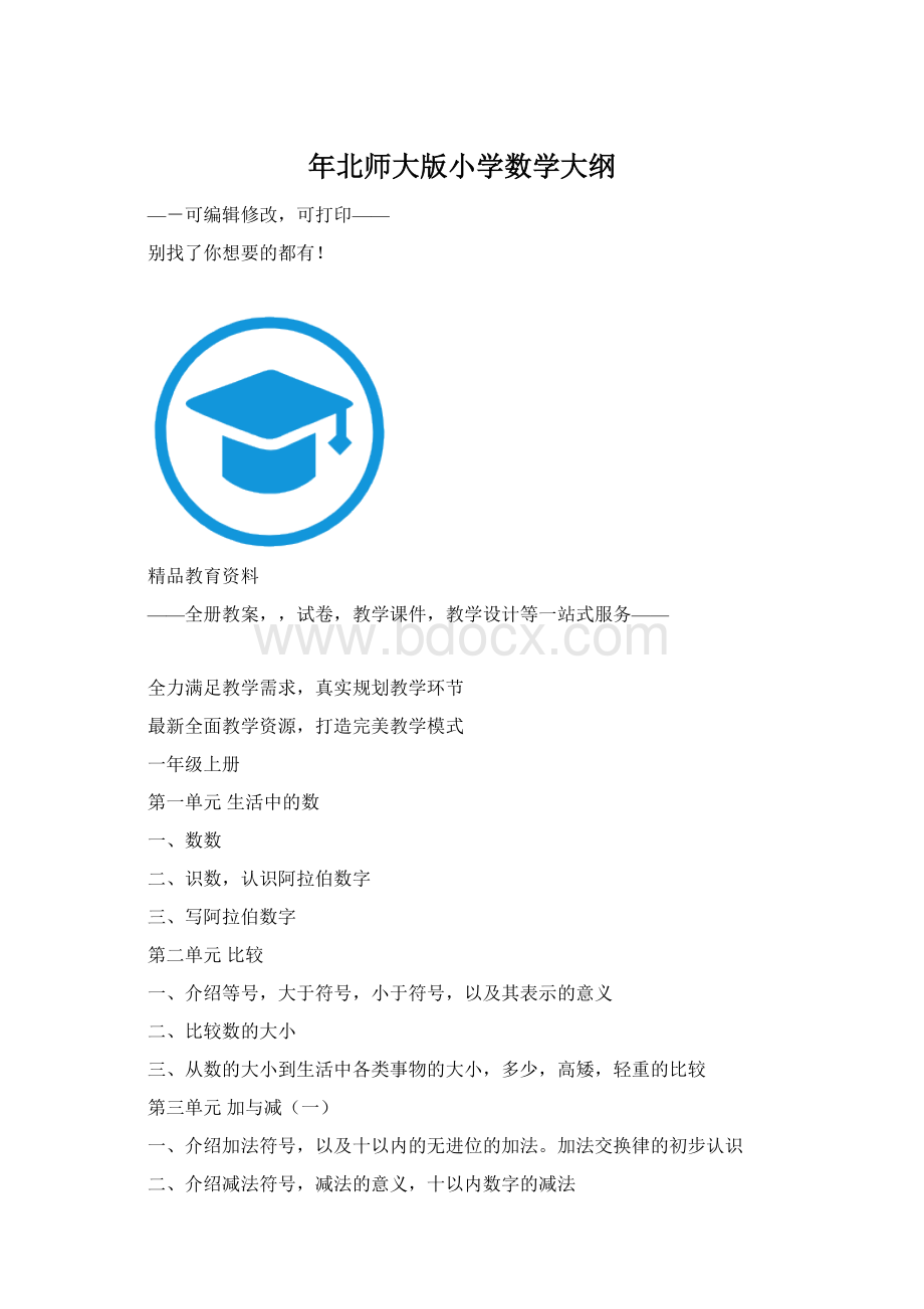 年北师大版小学数学大纲.docx