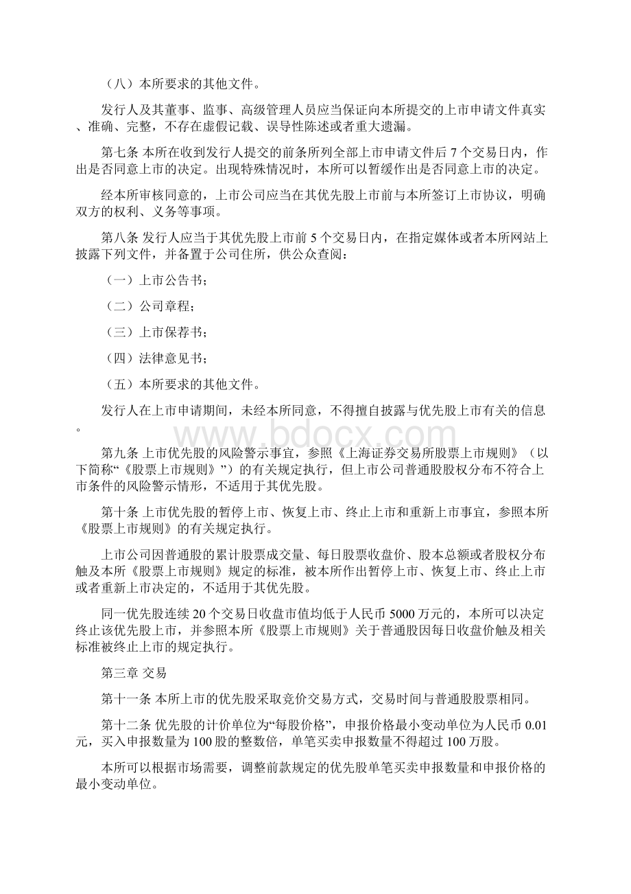 上海证券交易所优先股业务试点管理办法Word文件下载.docx_第2页