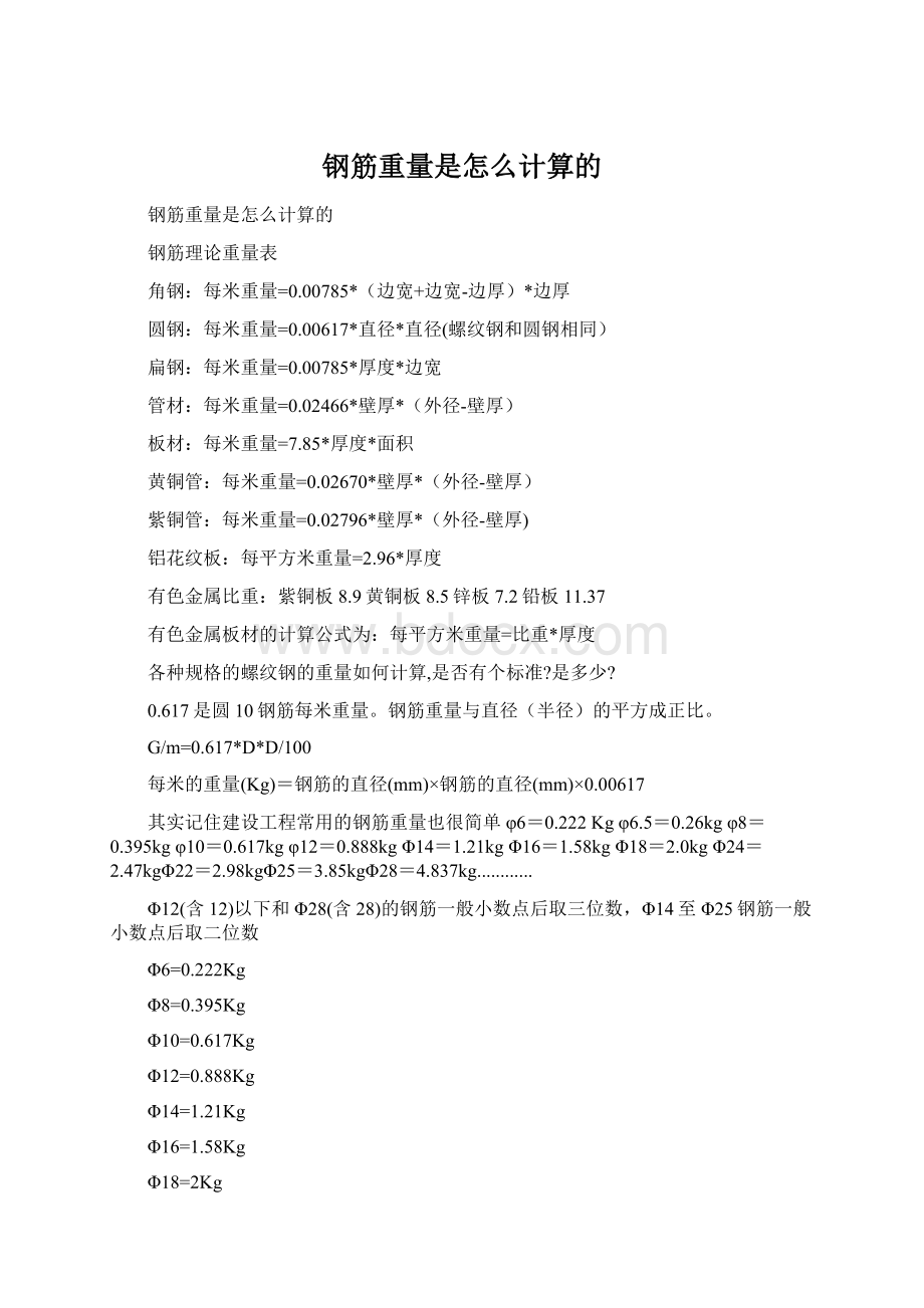 钢筋重量是怎么计算的Word格式.docx