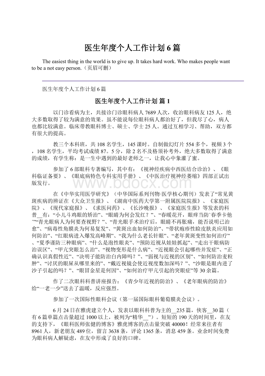 医生年度个人工作计划6篇Word文件下载.docx_第1页