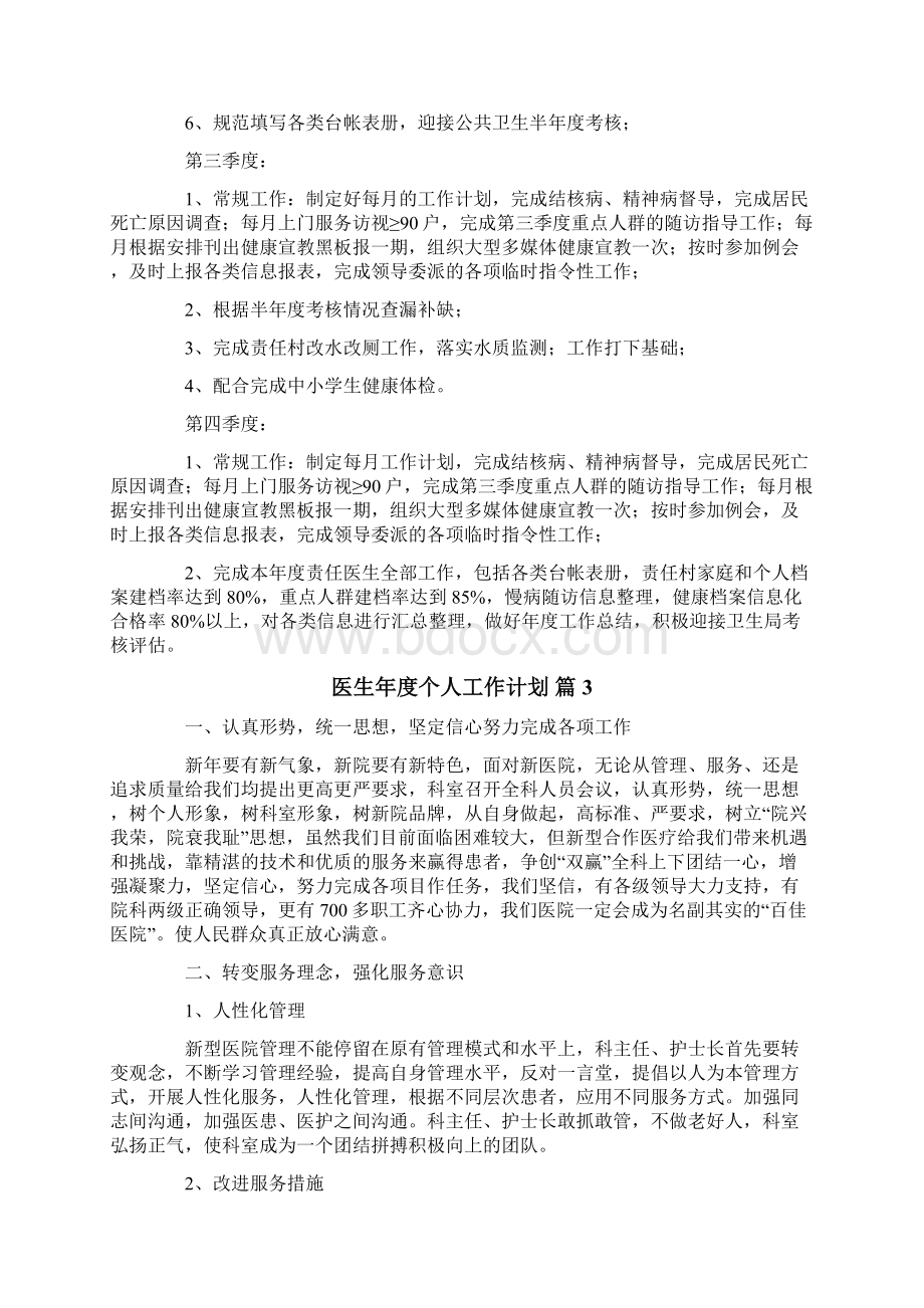 医生年度个人工作计划6篇Word文档格式.docx_第3页