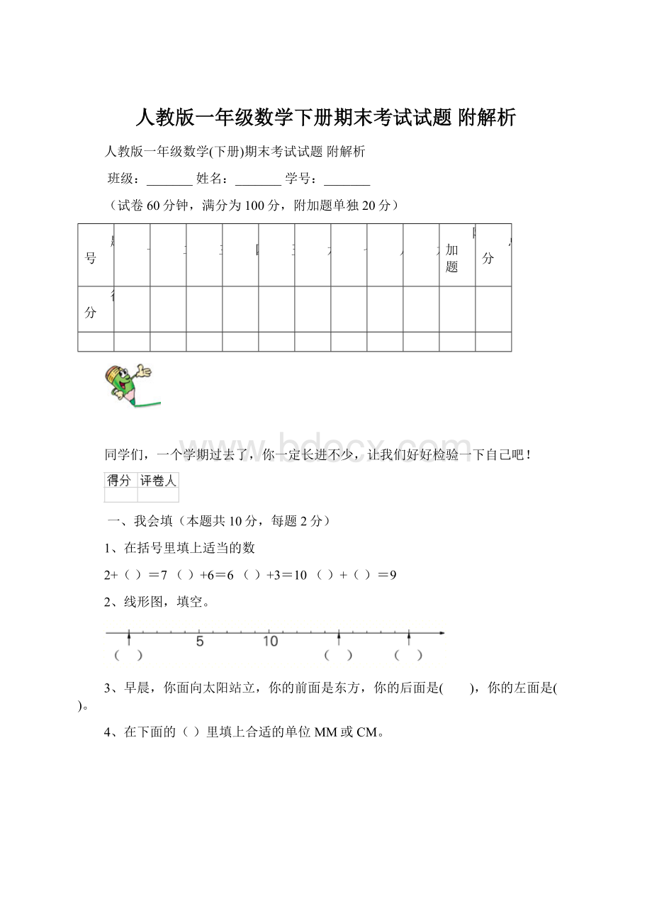 人教版一年级数学下册期末考试试题 附解析Word下载.docx_第1页