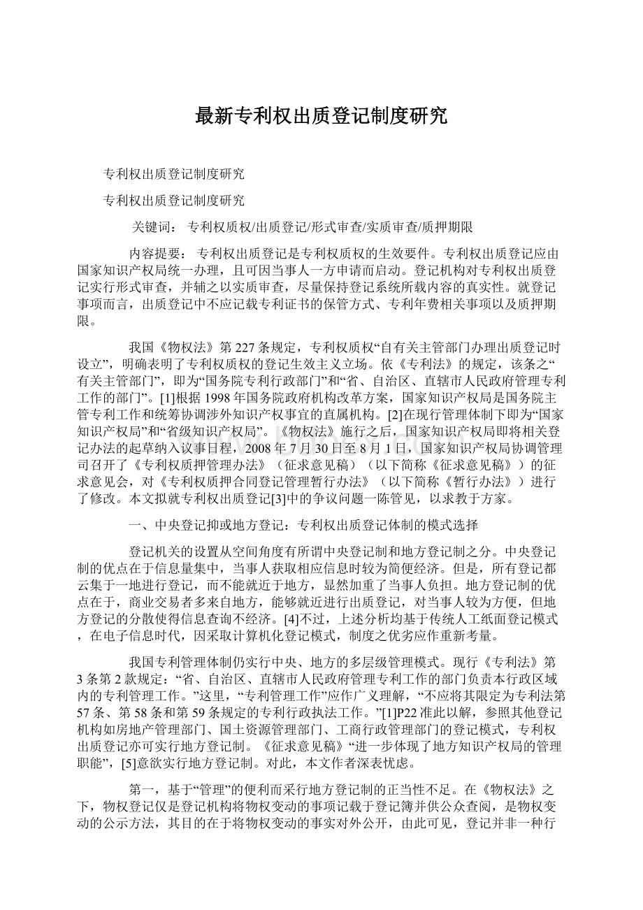 最新专利权出质登记制度研究.docx_第1页