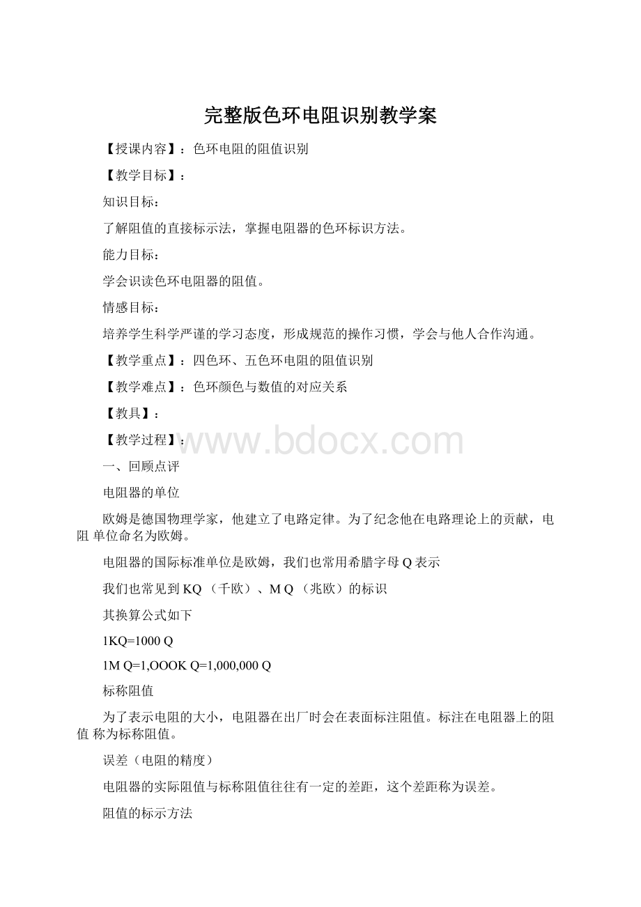 完整版色环电阻识别教学案.docx