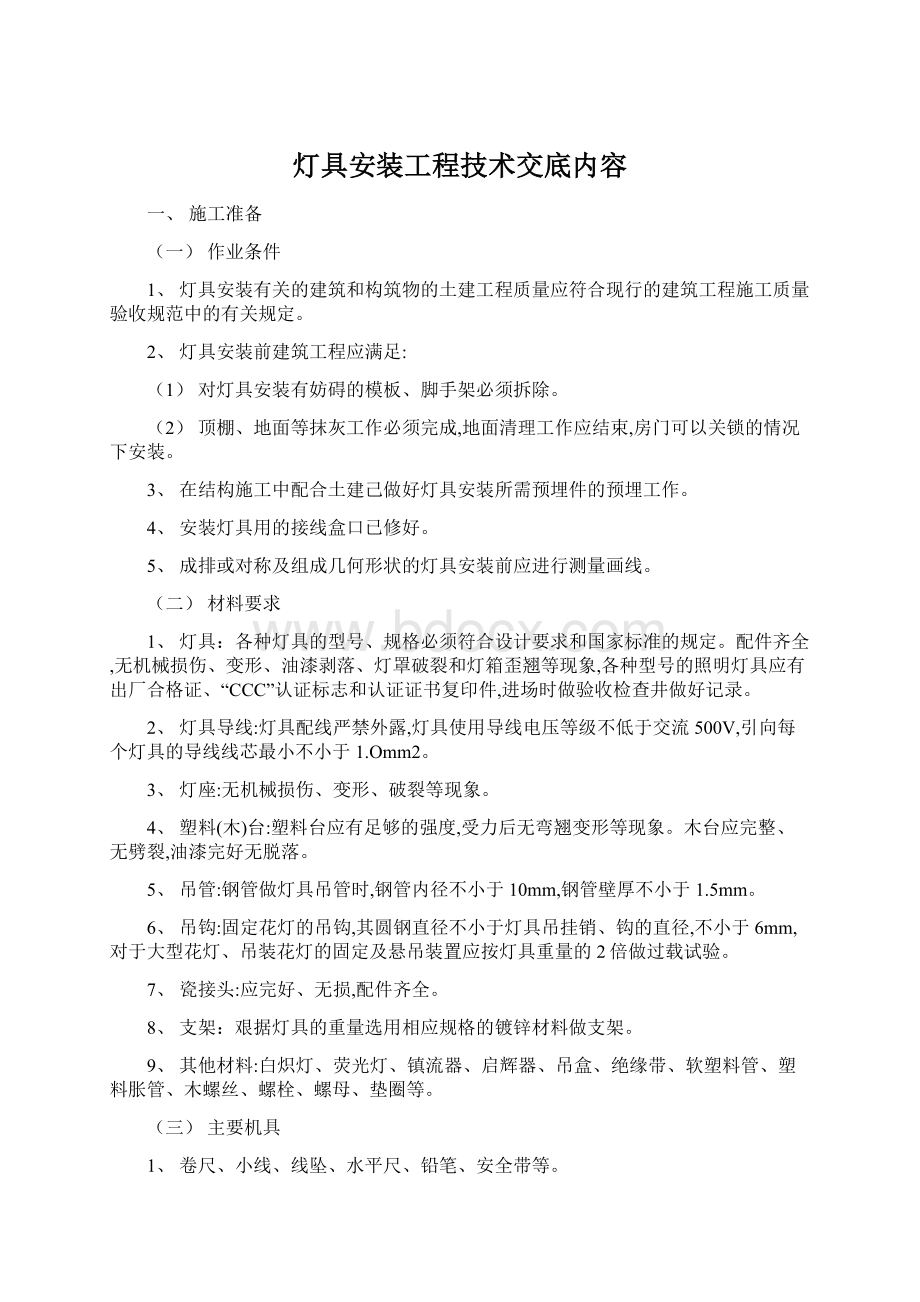 灯具安装工程技术交底内容.docx_第1页