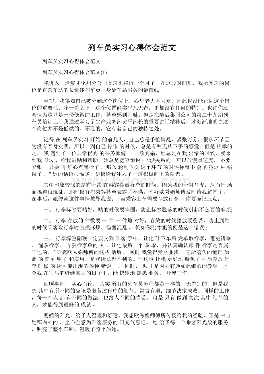 列车员实习心得体会范文.docx_第1页