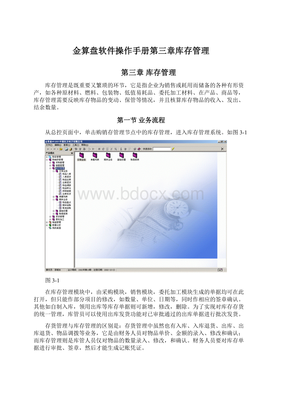 金算盘软件操作手册第三章库存管理Word格式文档下载.docx_第1页