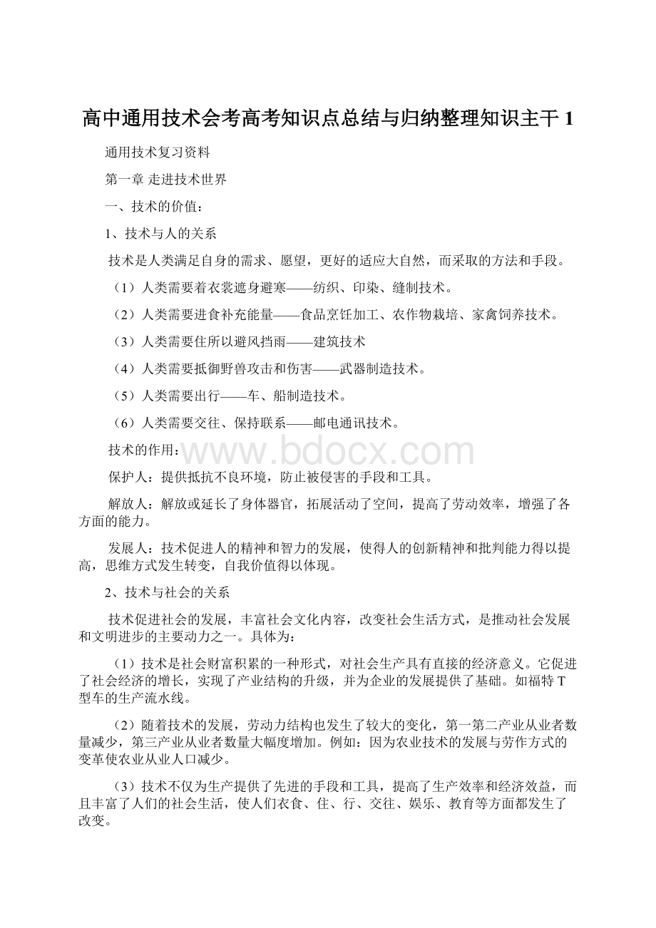 高中通用技术会考高考知识点总结与归纳整理知识主干1.docx