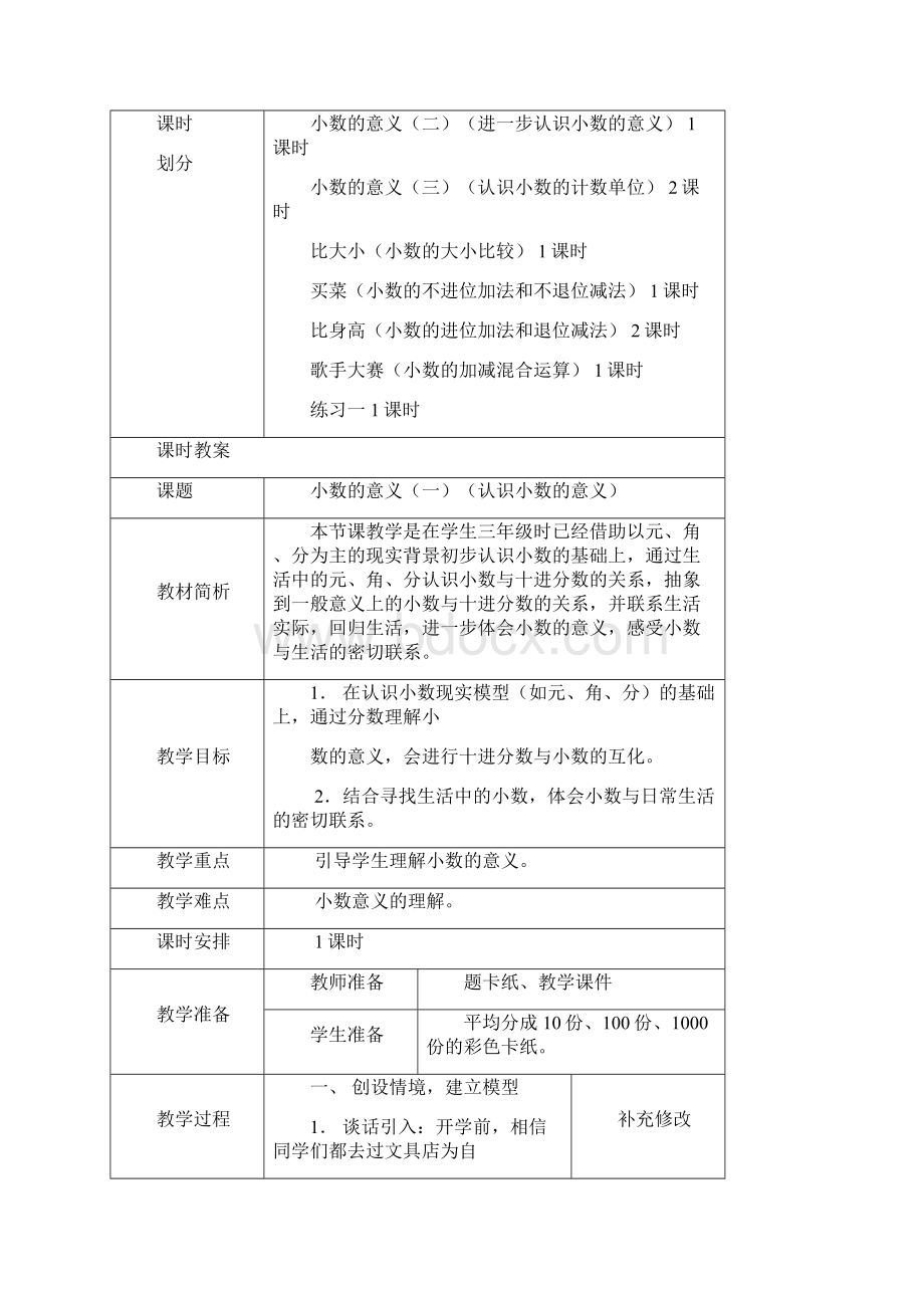 北京小学数学四年级下册全册教案Word格式文档下载.docx_第2页