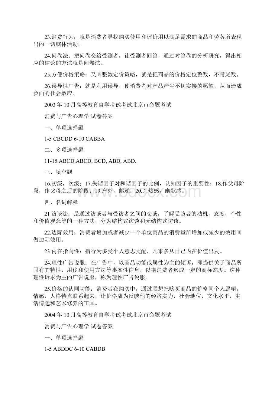 消费与广告心理学历年真题的答案docWord文档下载推荐.docx_第2页