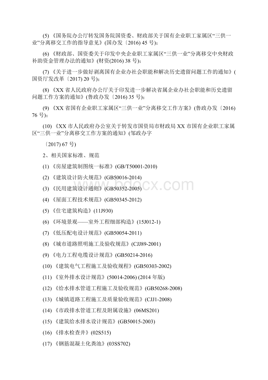 家属院三供一业移交物业改造项目可行性研究报告Word文件下载.docx_第2页