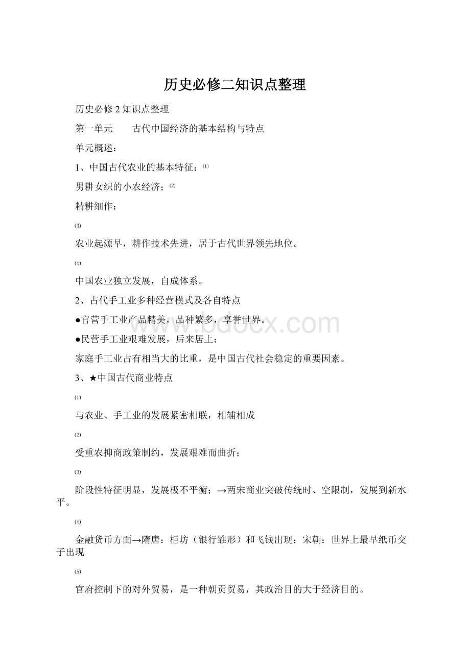 历史必修二知识点整理Word文档格式.docx_第1页