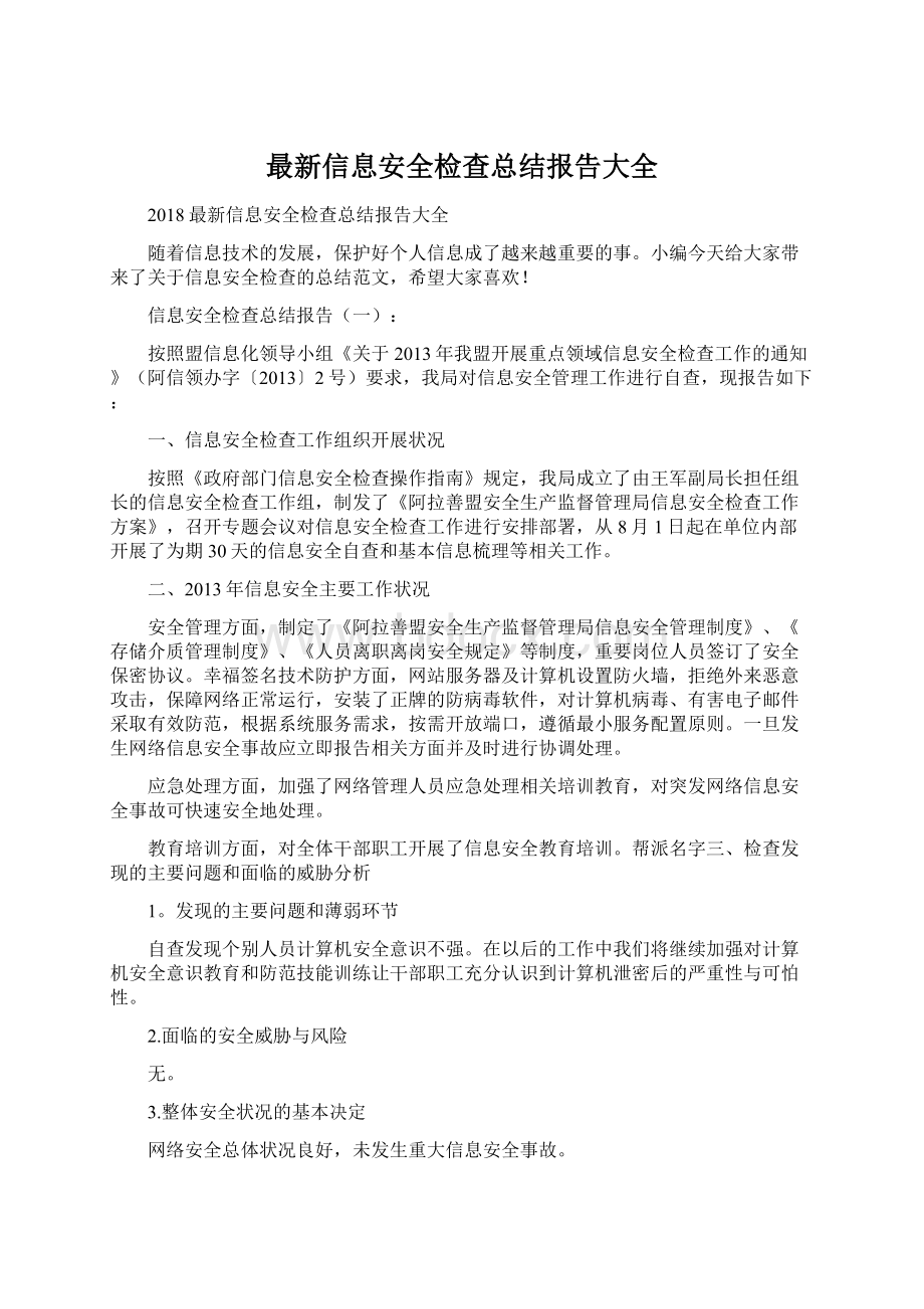 最新信息安全检查总结报告大全Word格式文档下载.docx