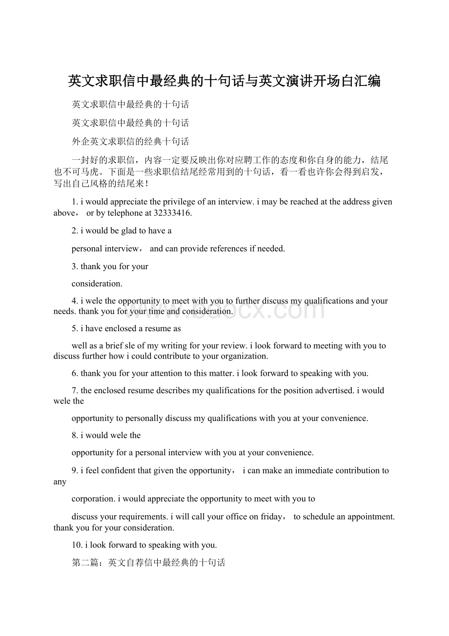 英文求职信中最经典的十句话与英文演讲开场白汇编文档格式.docx_第1页