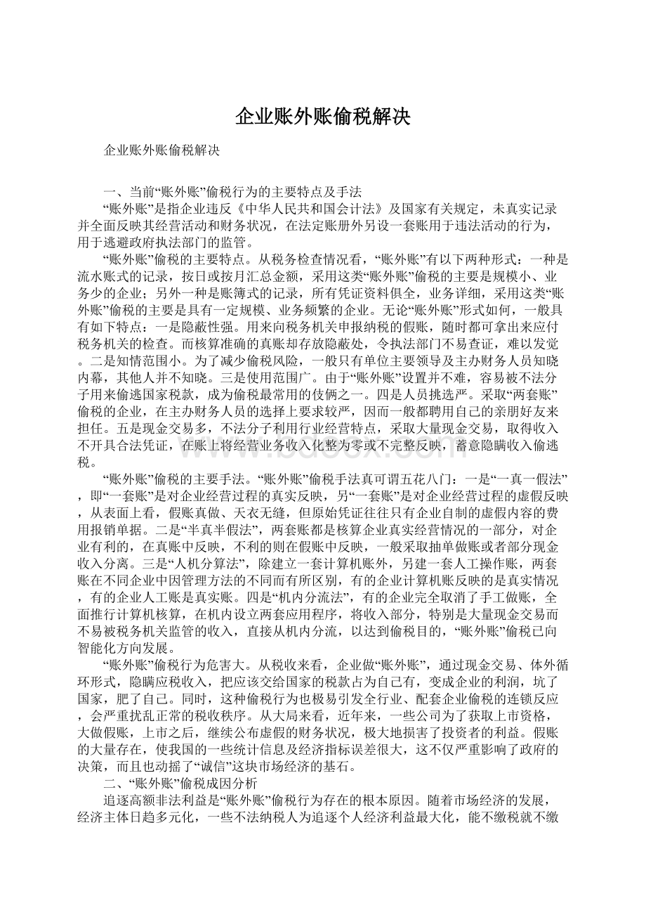 企业账外账偷税解决.docx_第1页