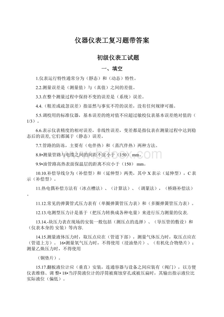 仪器仪表工复习题带答案Word下载.docx