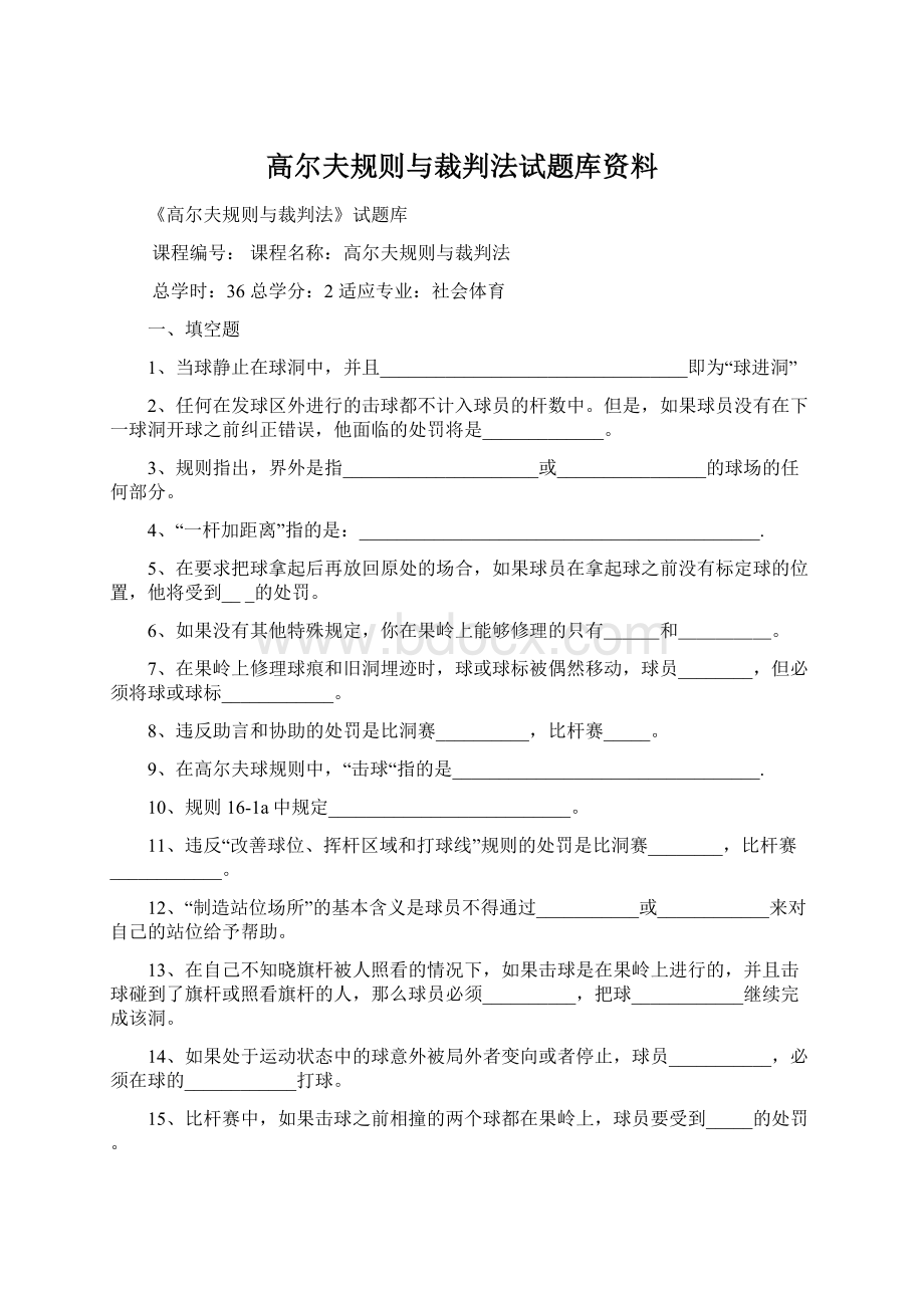 高尔夫规则与裁判法试题库资料.docx_第1页