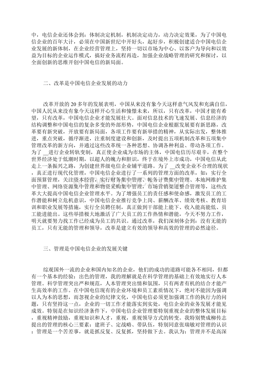 关于中国电信企业发展的思考.docx_第2页