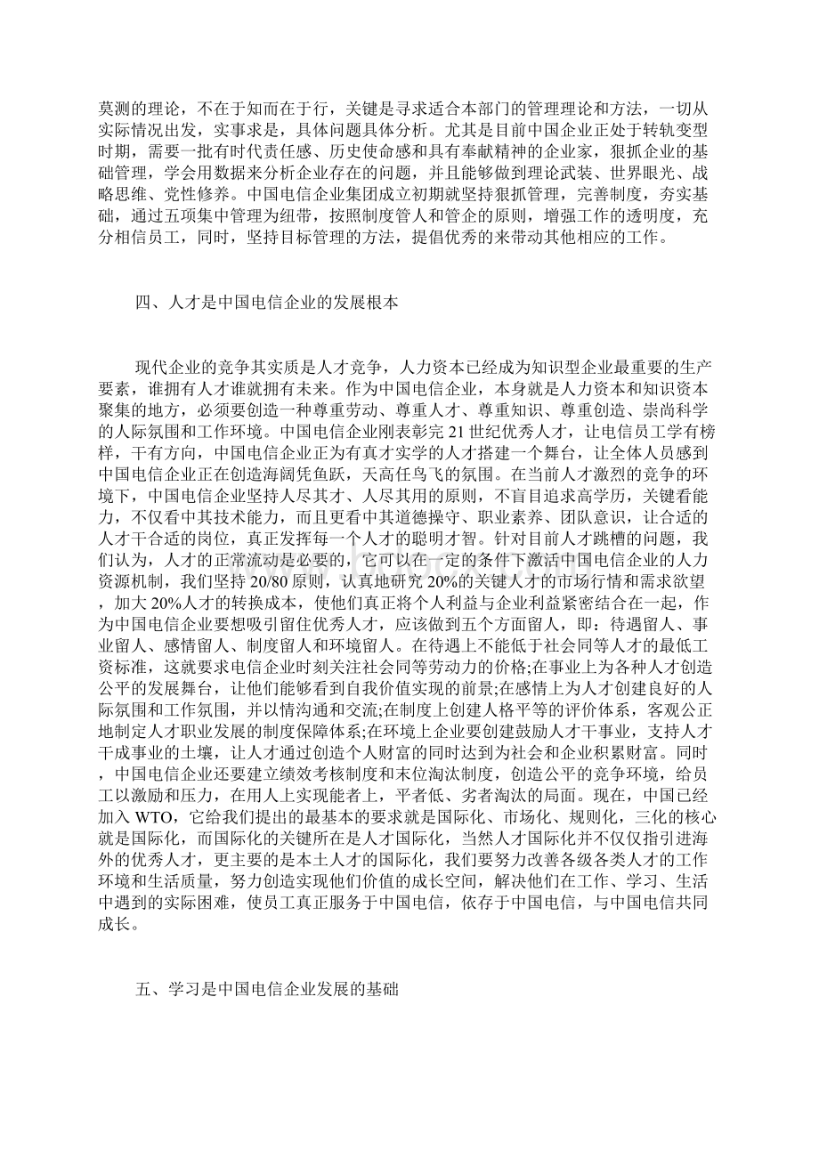 关于中国电信企业发展的思考.docx_第3页