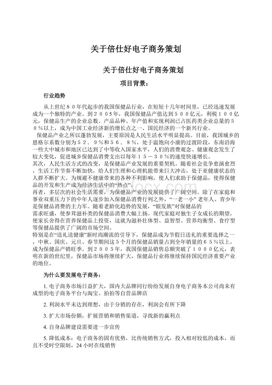 关于倍仕好电子商务策划文档格式.docx