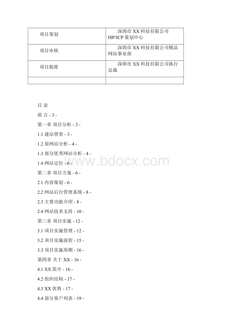 网站建设方案书 网站策划方案书 网站建设策划书Word文件下载.docx_第2页