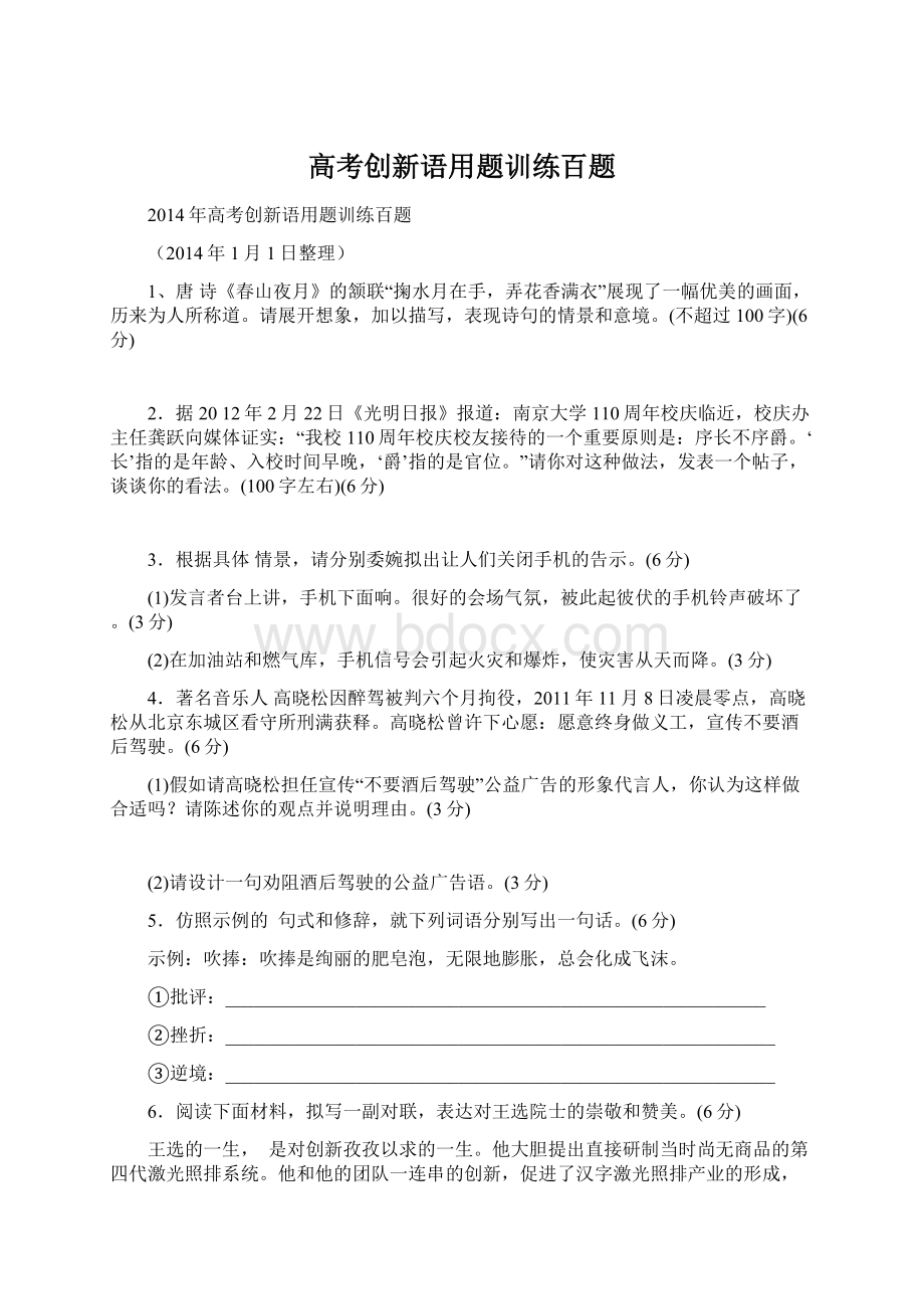 高考创新语用题训练百题Word下载.docx