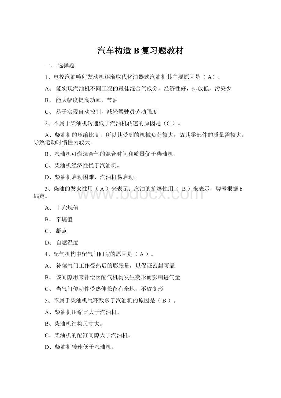 汽车构造B复习题教材文档格式.docx_第1页