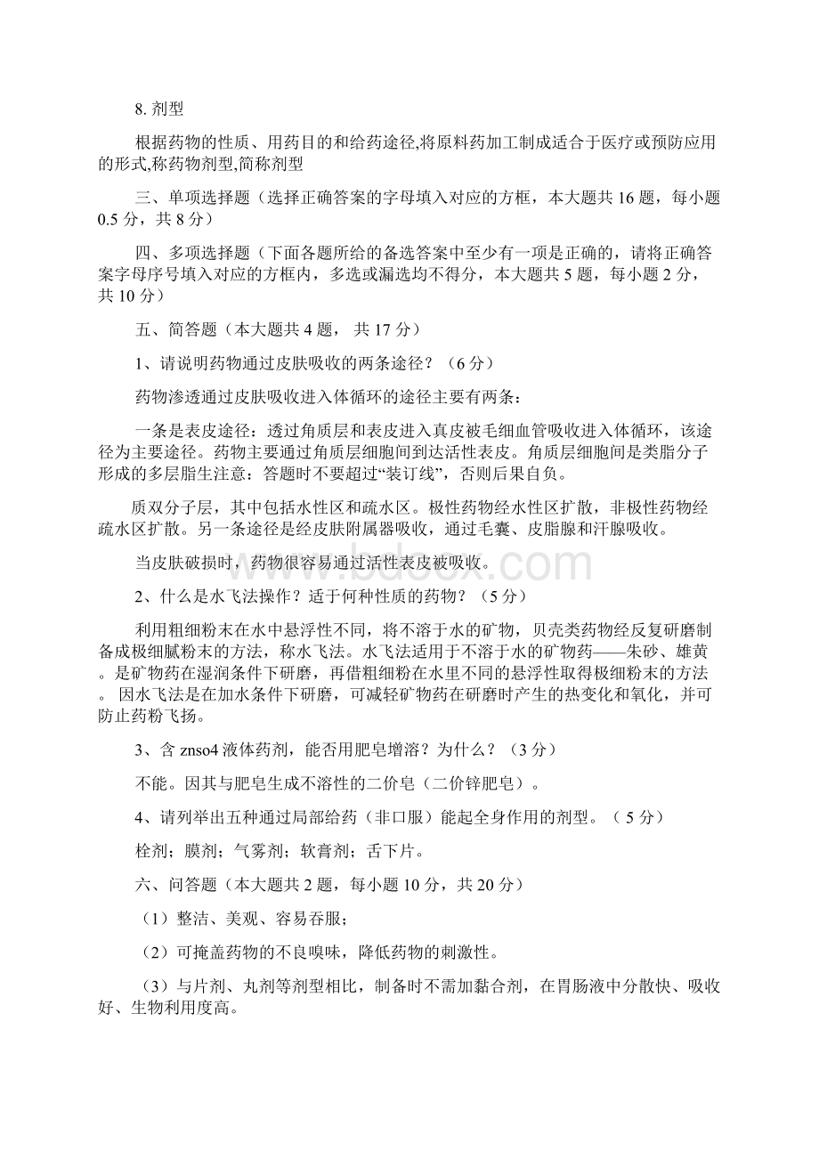 药物制剂技术习题及答案Word文档格式.docx_第3页