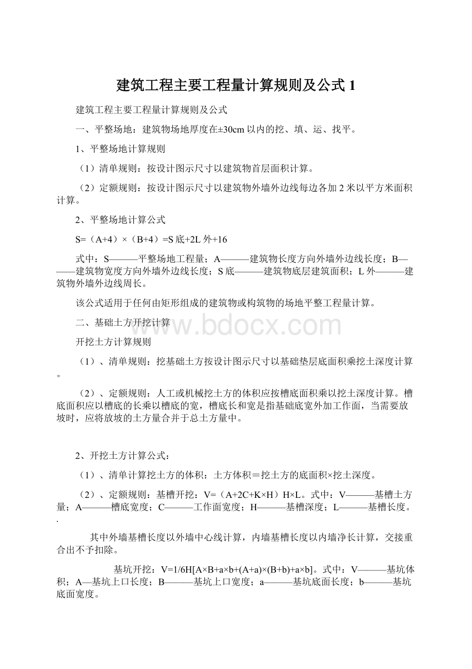 建筑工程主要工程量计算规则及公式1文档格式.docx