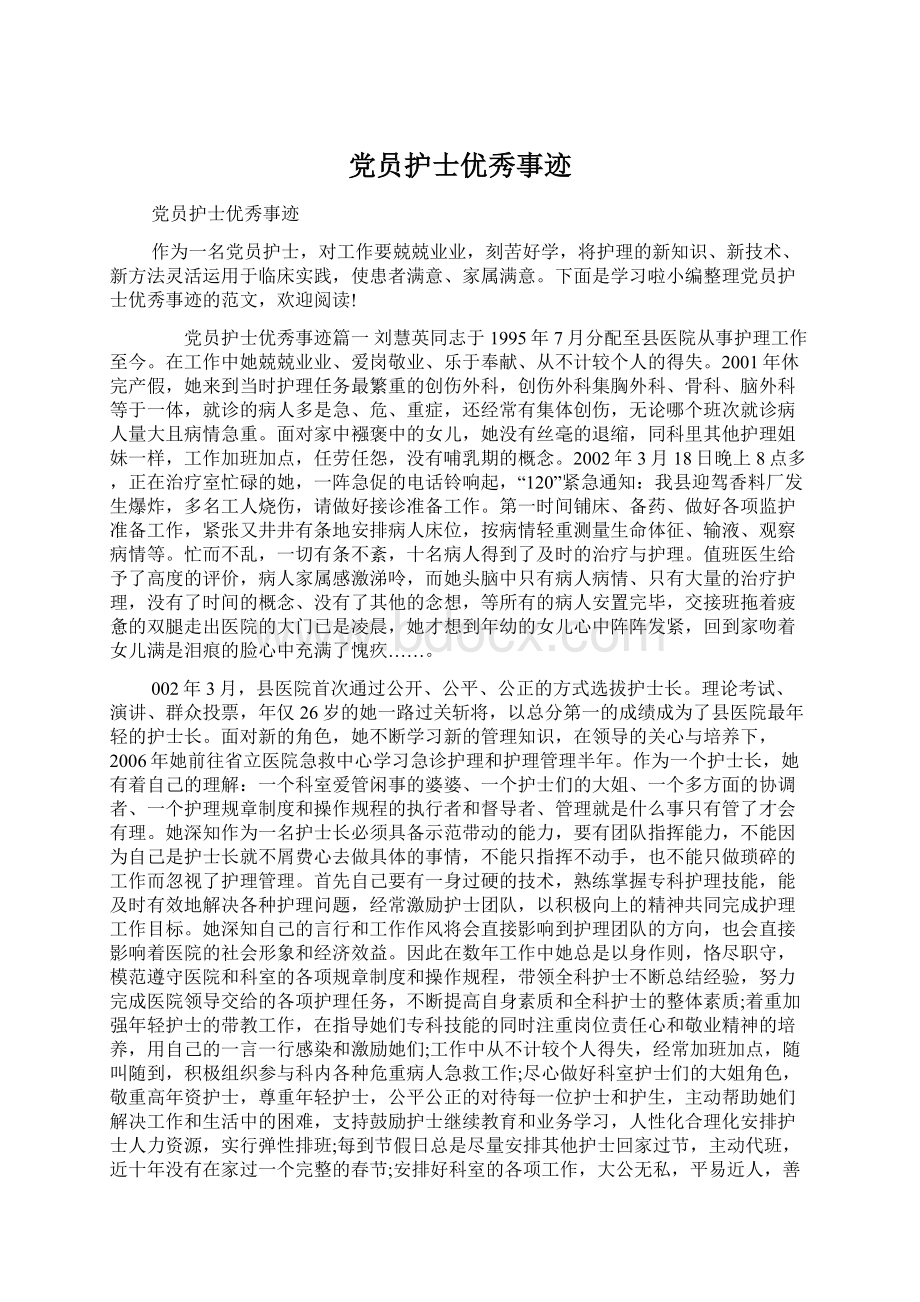 党员护士优秀事迹.docx_第1页