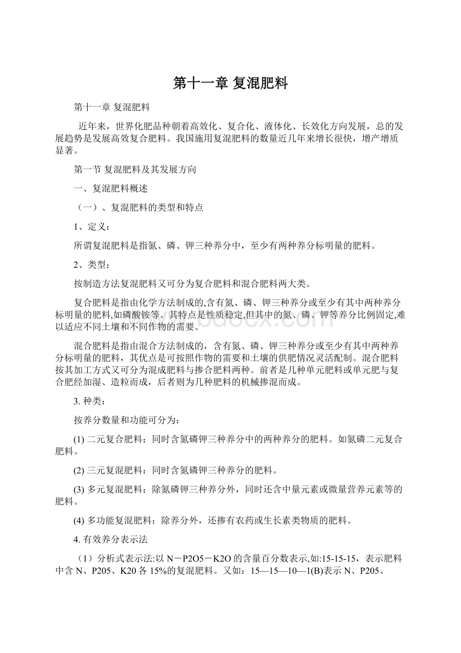 第十一章 复混肥料Word下载.docx