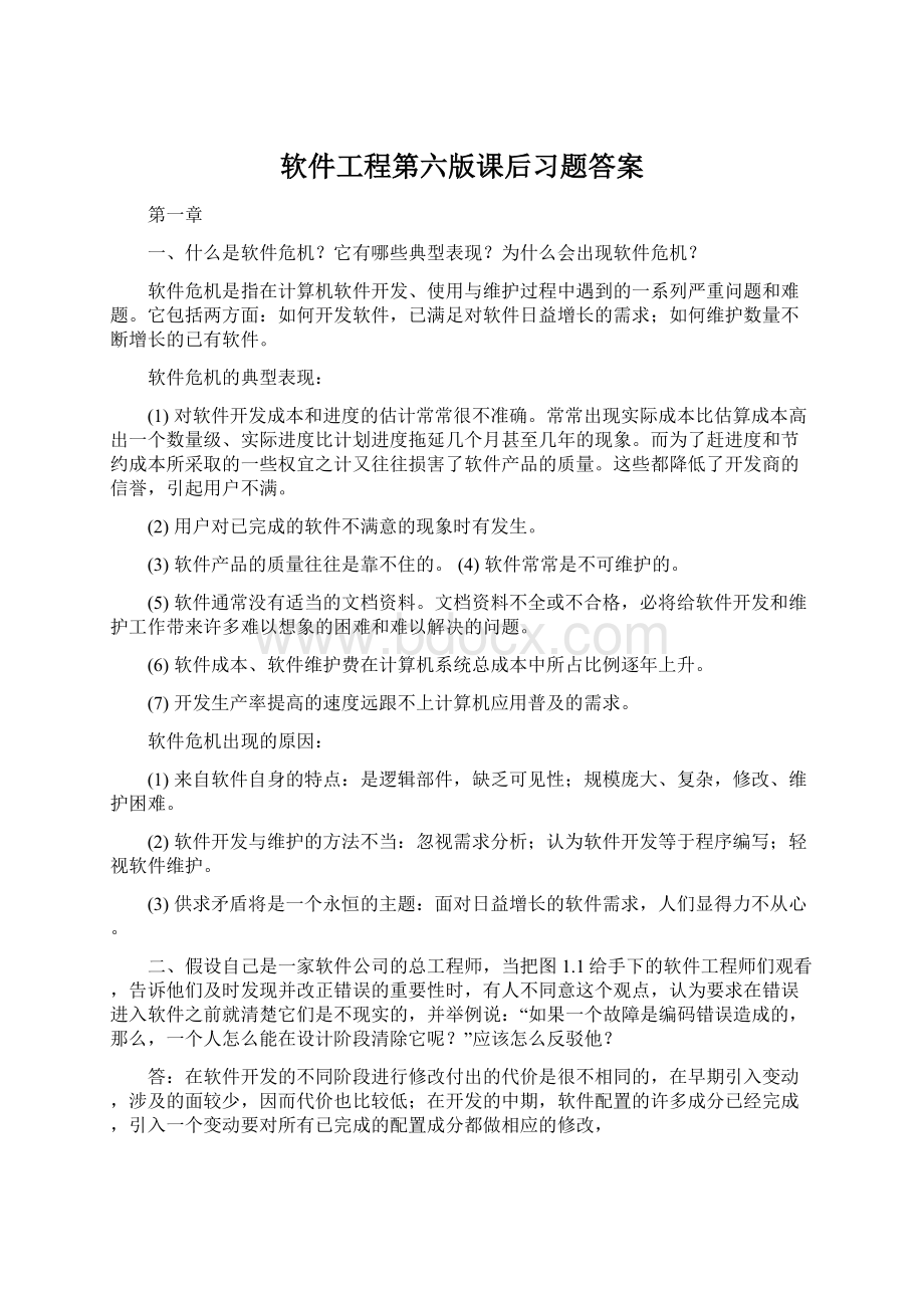 软件工程第六版课后习题答案.docx_第1页