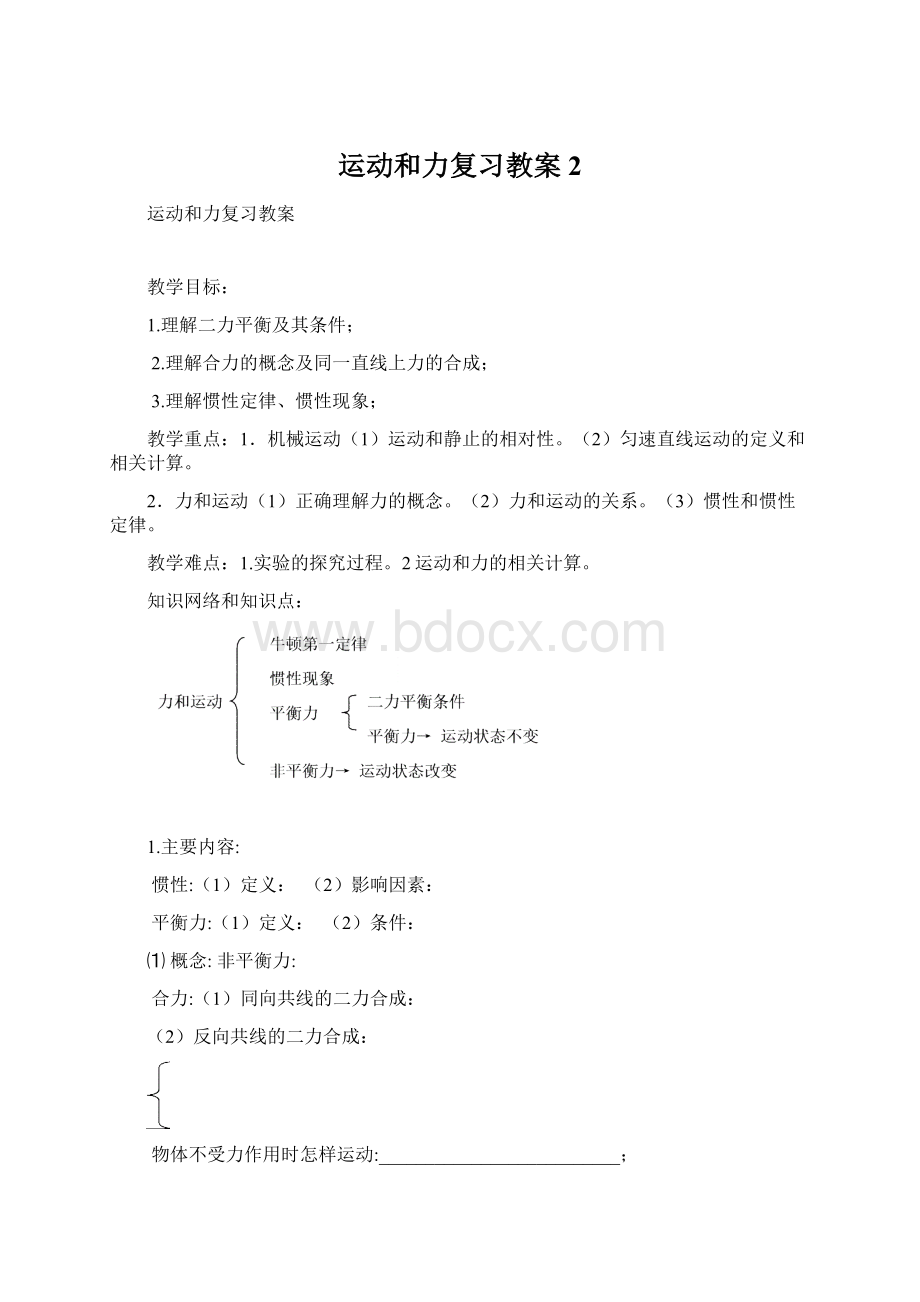 运动和力复习教案 2Word文档格式.docx_第1页