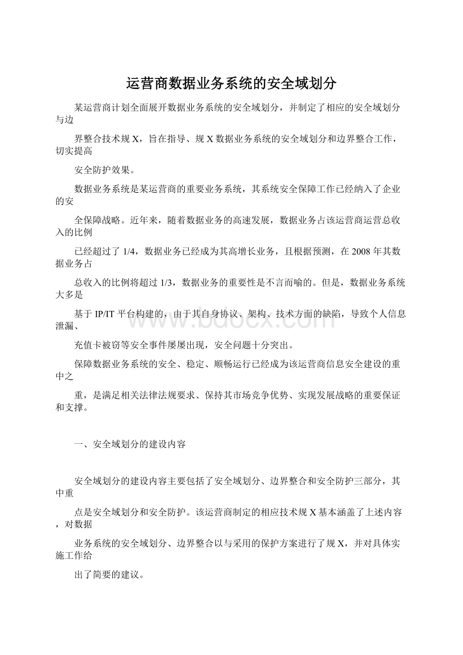 运营商数据业务系统的安全域划分Word下载.docx_第1页